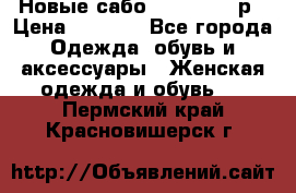 Новые сабо VAGABOND 36р › Цена ­ 3 500 - Все города Одежда, обувь и аксессуары » Женская одежда и обувь   . Пермский край,Красновишерск г.